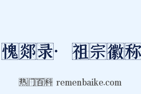 愧郯录·祖宗徽称是什么意思的图片